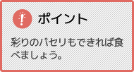 ポイント 彩りのパセリもできれば食べましょう。