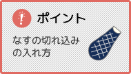 ポイント なすの切れ込みの入れ方