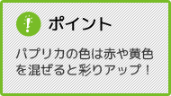 ポイント パプリカの色は赤や黄色を混ぜると彩りアップ！