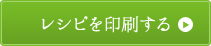 レシピを印刷する