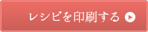 レシピを印刷する