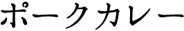 ポークカレー