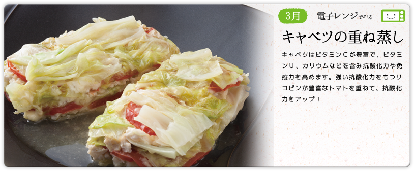 3月 電子レンジで作る キャベツの重ね蒸し