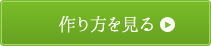 作り方を見る