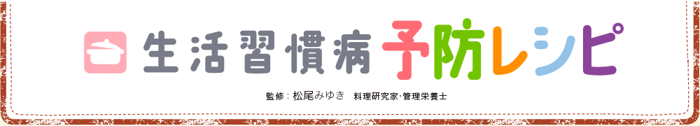 生活習慣病予防レシピ
