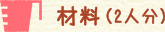 材料（2人分）