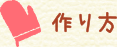 作り方