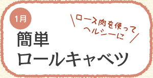 ロース肉を使ってヘルシーに 簡単ロールキャベツ