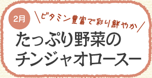 ビタミン豊富で彩り鮮やか たっぷり野菜のチンジャオロースー