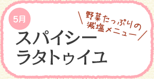 野菜たっぷりの減塩メニュー スパイシーラタトゥイユ
