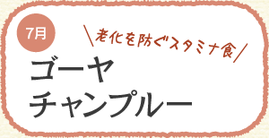 老化を防ぐスタミナ食 ゴーヤチャンプルー