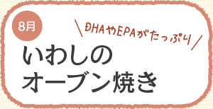 DHAやEPAがたっぷり いわしのオーブン焼き