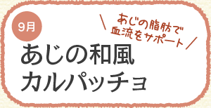 あじの脂肪で血流をサポート あじの和風カルパッチョ