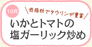 低脂肪でタウリンが豊富 いかとトマトの塩ガーリック炒め