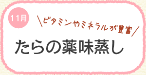 ビタミンやミネラルが豊富 たらの薬味蒸し