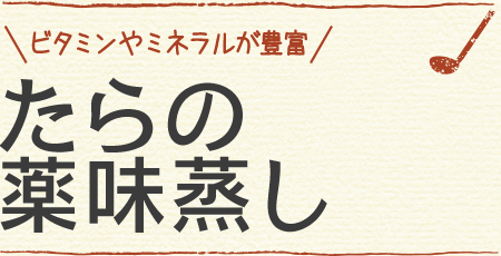 ビタミンやミネラルが豊富 たらの薬味蒸し