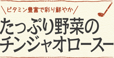 ビタミン豊富で彩り鮮やか たっぷり野菜のチンジャオロースー