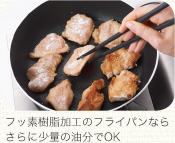 フッ素樹脂加工のフライパンならさらに少量の油分でOK