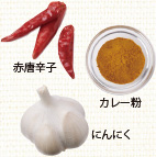 赤唐辛子　にんにく　カレー粉