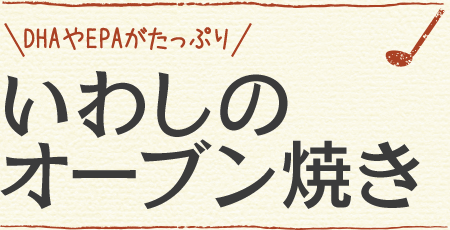 DHAやEPAがたっぷり いわしのオーブン焼き