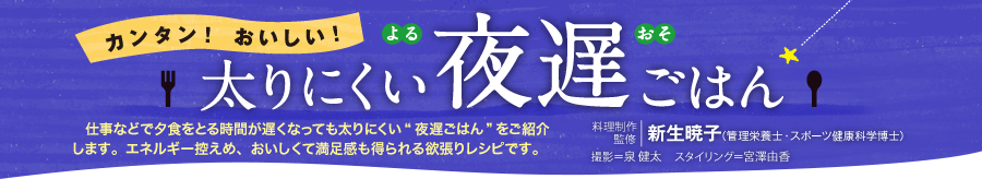 カンタン！おいしい！太りにくい夜遅ごはん