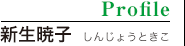 Profile 新生暁子 しんじょうときこ