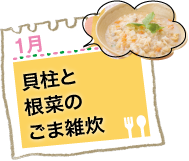 貝柱と根菜のごま雑炊