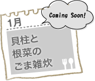 貝柱と根菜のごま雑炊