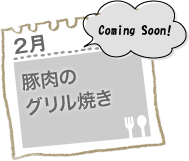 豚肉のグリル焼き