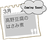 高野豆腐のはさみ煮