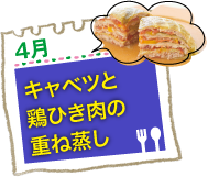 キャベツと鶏ひき肉の重ね蒸し