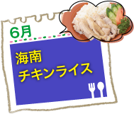海南チキンライス