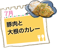 豚肉と大根のカレー