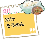 冷汁そうめん