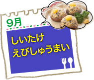 しいたけえびしゅうまい