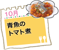 青魚のトマト煮