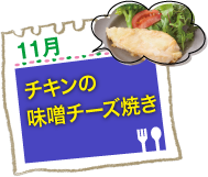 チキンの味噌チーズ焼き