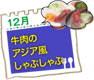 牛肉のアジア風しゃぶしゃぶ