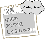 牛肉のアジア風しゃぶしゃぶ