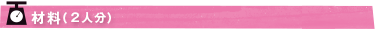 材料（2人分）