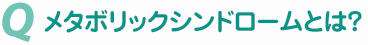 メタボリックシンドロームとは？