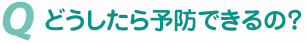 どうしたら予防できるの？