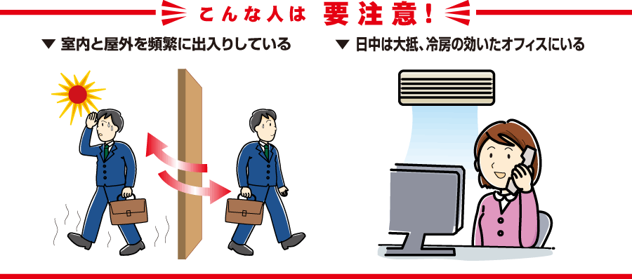 こんな人は要注意！