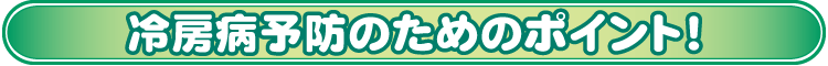 冷房病予防のためのポイント！