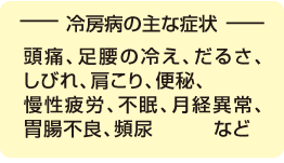 冷房病の主な症状