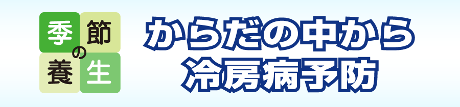 からだの中から冷房病予防