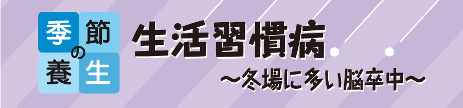 生活習慣病～冬場に多い脳卒中～