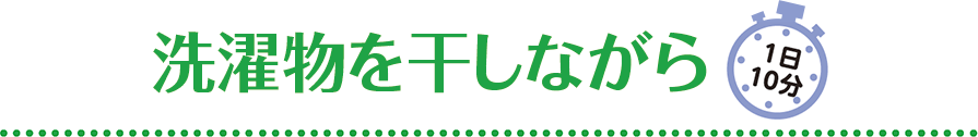 洗濯物を干しながら