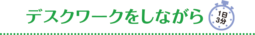 デスクワークをしながら