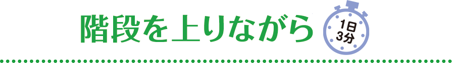 階段を上りながら